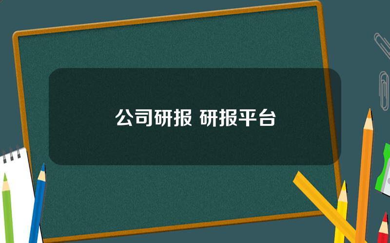 公司研报 研报平台